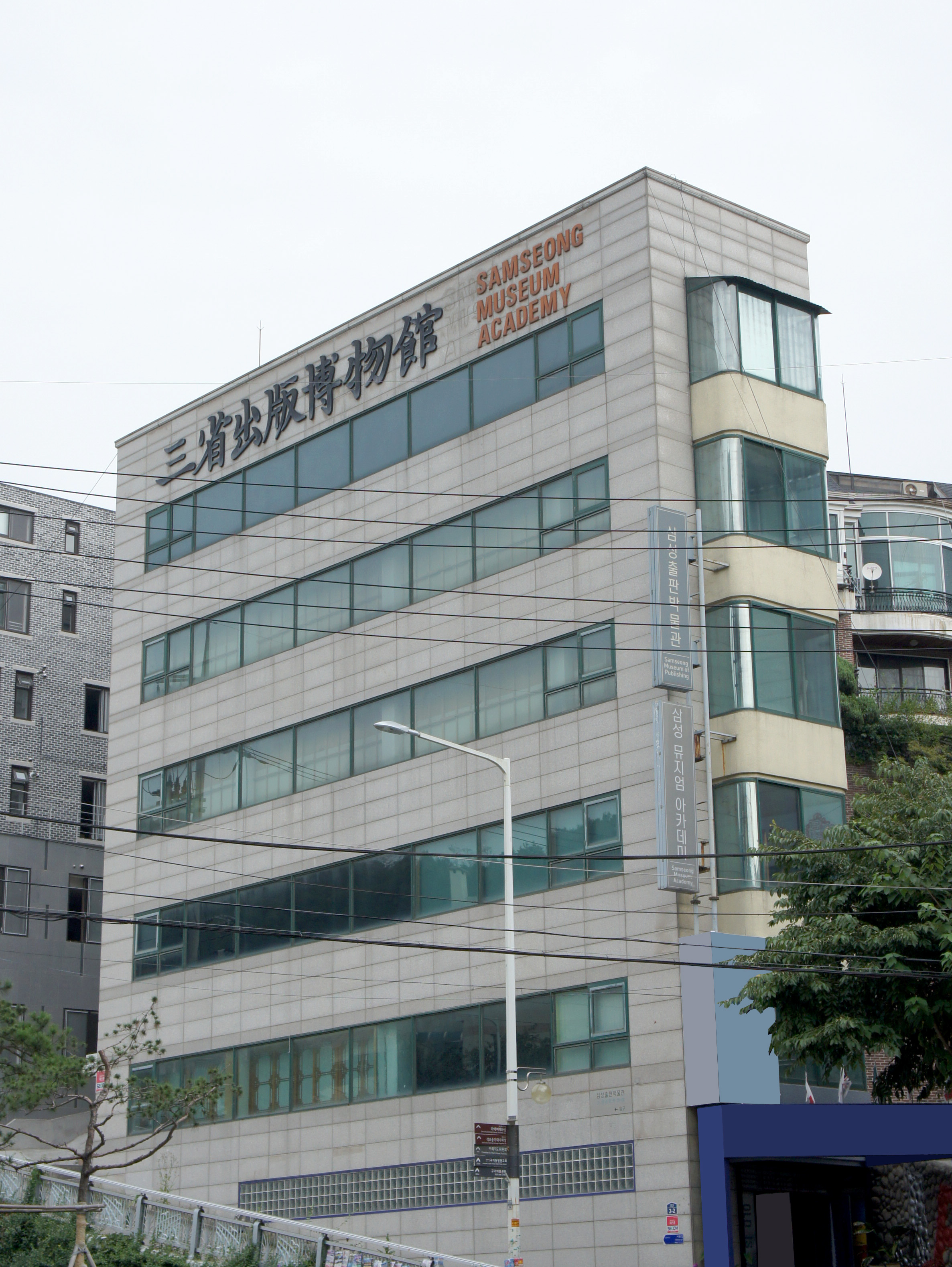 삼성출판박물관 전경.JPG